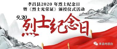 直播预告丨9月30日上午10时，孝昌县烈士陵园将举行烈士纪念日活动！