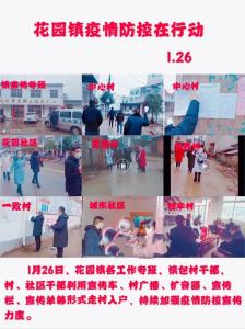 花园镇：心系群众安危，党旗引领方向！