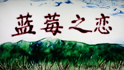 喜讯！孝昌短视频《蓝莓之恋》获国务院扶贫办视频征集类三等奖！