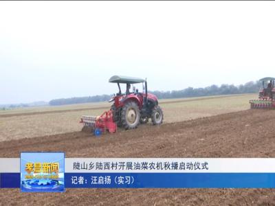 陡山乡陆西村开展油菜农机秋播启动仪式
