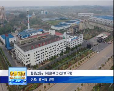 县财政局：多措并举优化营商环境