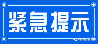 孝感疾控中心紧急提示：9月27日以来自青岛返孝人员应主动报备，并做核酸检测