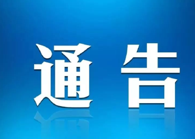 关于在全县集中开展县“四大家”领导 下基层大接访活动的通告 