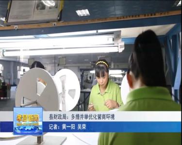 招招务实！孝昌财政“硬核”优化营商环境~