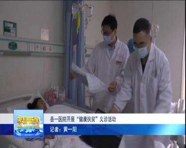 超暖心~市级专家到孝昌开展“健康扶贫”义诊！