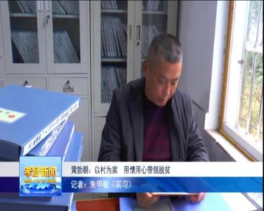 黄勃朝：以村为家，用情用心带领脱贫~