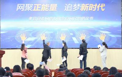 @孝昌网民，县委网信办有一封倡议书请查收！