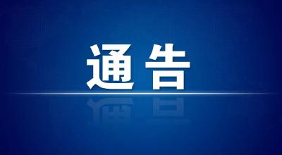 关于对疫情防控重点地区来（返）孝人员有奖举报的通告！