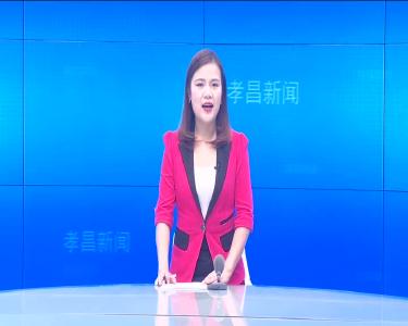 --孝昌县第六届人民代表大会第五次会议胜利闭幕