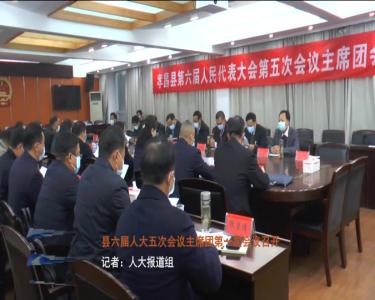--县六届人大五次会议主席团第一次会议召开