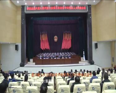 --县六届人大五次会议中共党员人大代表会议召开