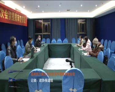 --县政协六届五次会议召开提案审查会议