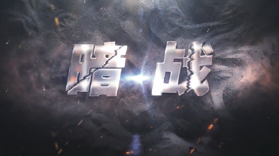 燃爆！孝昌原创扫黑除恶微电影《暗战》获全市一等奖！