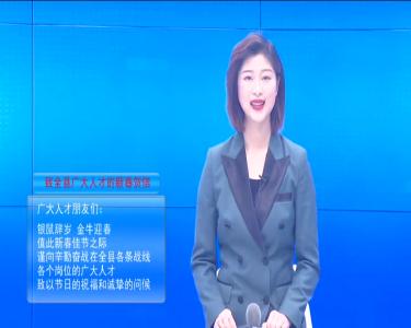 --致全县广大人才的新春贺信