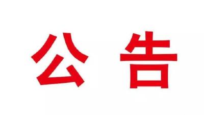 孝昌县有关核酸检测相关事项公告