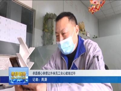 热火车间，热火年！孝昌暖心举措让外来员工安心就地过年~ 