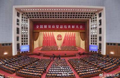 反响热烈！我县组织收听收看全国脱贫攻坚总结表彰大会