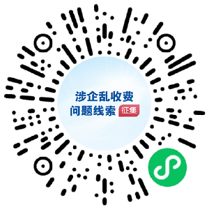 国务院“互联网+督查”平台公开征集涉企乱收费问题线索
