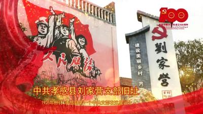 追溯红色记忆，传承红色基因，孝昌融媒推出《红色记忆》系列短片～