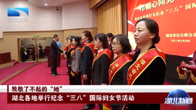 致敬了不起的“她”，湖北各地举行纪念“三八”国际妇女节活动
