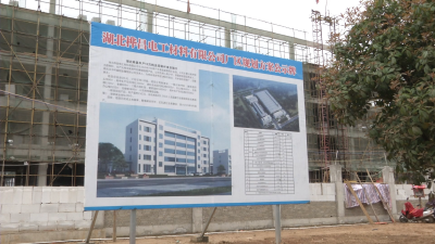 湖北桦昌电工材料：加快项目建设，争取早日投产！