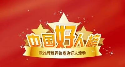 4月“中国好人榜”点赞评议开始啦，快来为孝昌候选人点赞！