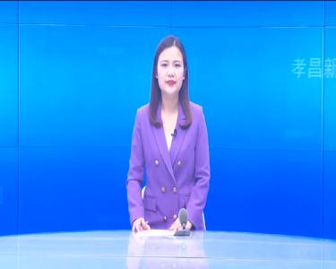 --孝昌县最大方舱式接种点将于近期正式启用