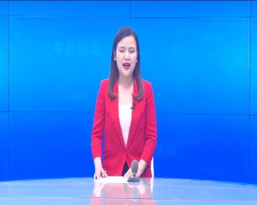 --党史学习教育省委宣讲团孝昌宣讲引热议