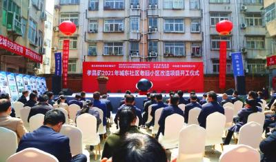 总投资8719万元，孝昌38个老旧小区开工改造！