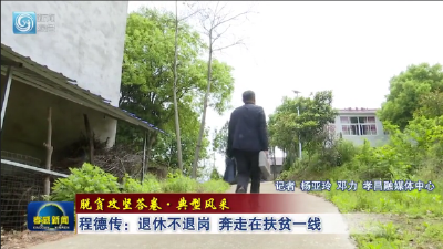 程德传：退休不退岗 甘当扶贫“老黄牛”