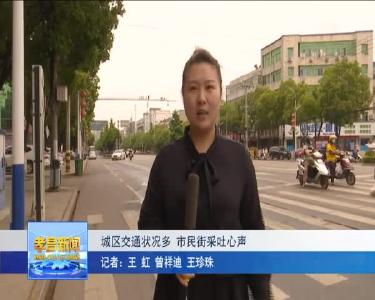 --城区交通状况多 市民街采吐心声