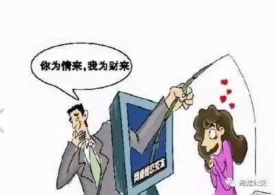 防电诈丨这种“甜蜜”陷阱要当心！