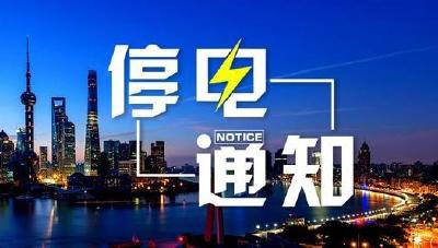 6月3日（下周四）孝昌城区部分地区将停电检修！