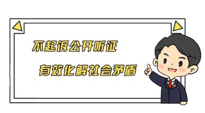 【我为群众办实事】公开听证赢公信 司法为民化纠纷