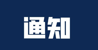 十个严禁！换届铁律来了