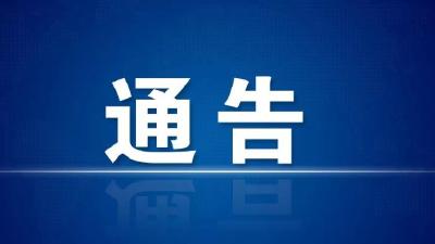 关于对中高风险地区来（返）孝人员进行有奖举报的通告