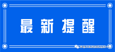 孝感市疾控中心发布提醒！（2021年7月25日）