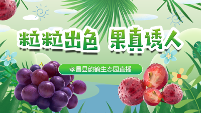 周四晚七点锁定惠农商城直播间，粒粒出色 “果”真诱人~