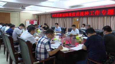 --我县召开新冠病毒疫苗接种工作行业管理部门专题会