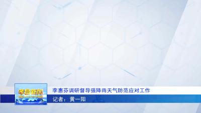 --记者探访城区部分重点场所疫情防控措施落实情况