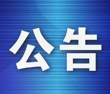 关于征集孝昌革命文物（文献）的公告