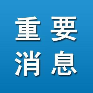 南京禄口国际机场疫情防控不力，多人被处理