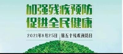 加强残疾预防，促进全民健康 —— 第五个全国残疾预防日