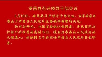 --孝昌县召开领导干部会议