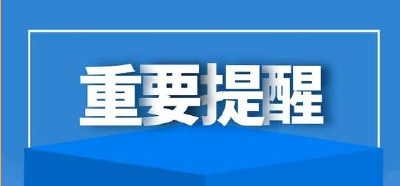 健康提醒，非必要不离开孝昌！
