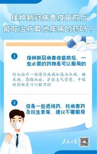 接种前后，能吃治疗其他疾病的药吗？