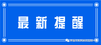 孝感市疾控中心向全体市民发布健康提醒