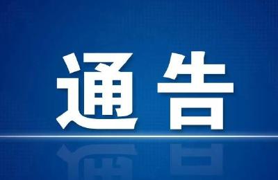 关于对中高风险地区来（返）孝人员 进行有奖举报的通告 