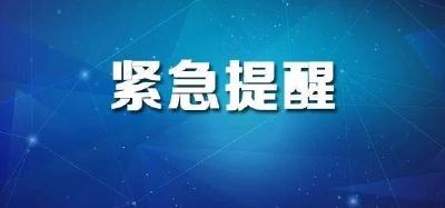最新！孝感市疾控中心发布提醒！