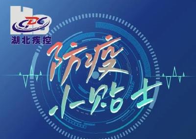湖北省疾控中心提醒：疫情尚未结束，谨记九大措施